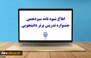 ثبت نام سیزدهمین جشنواره تدریس برتر دانشجویی
