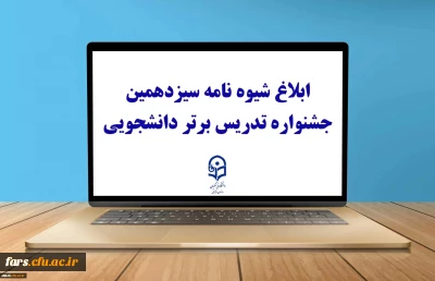 ثبت نام سیزدهمین جشنواره تدریس برتر دانشجویی
