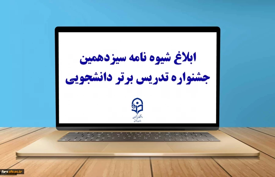 ثبت نام سیزدهمین جشنواره تدریس برتر دانشجویی
 2