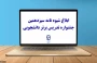 ثبت نام سیزدهمین جشنواره تدریس برتر دانشجویی
