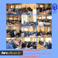 برگزاری کارگاه آموزشی «آموزش ترفیع، ارتقا و تبدیل وضعیت» ویژه اعضای هیئت علمی در دانشگاه فرهنگیان فارس
 2
