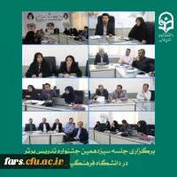 برگزاری جلسه سیزدهمین جشنواره تدریس برتر در دانشگاه فرهنگیان فارس
 2