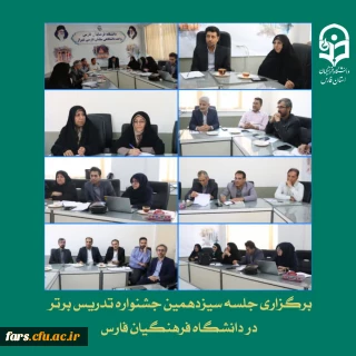 برگزاری جلسه سیزدهمین جشنواره تدریس برتر در دانشگاه فرهنگیان فارس
