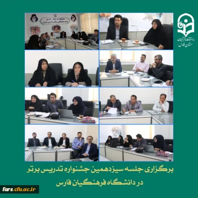 برگزاری جلسه سیزدهمین جشنواره تدریس برتر در دانشگاه فرهنگیان فارس
