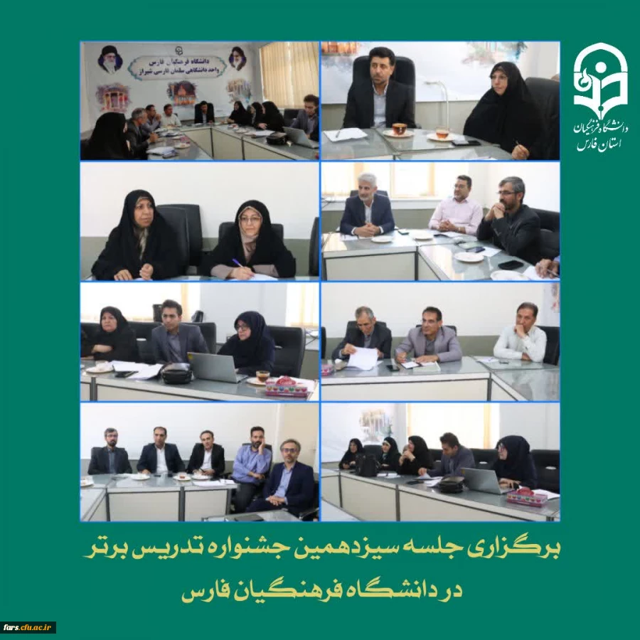 برگزاری جلسه سیزدهمین جشنواره تدریس برتر در دانشگاه فرهنگیان فارس
 2