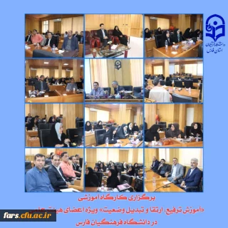 برگزاری کارگاه آموزشی «آموزش ترفیع، ارتقا و تبدیل وضعیت» ویژه اعضای هیئت علمی در دانشگاه فرهنگیان فارس
