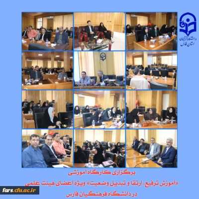 برگزاری کارگاه آموزشی «آموزش ترفیع، ارتقا و تبدیل وضعیت» ویژه اعضای هیئت علمی در دانشگاه فرهنگیان فارس
