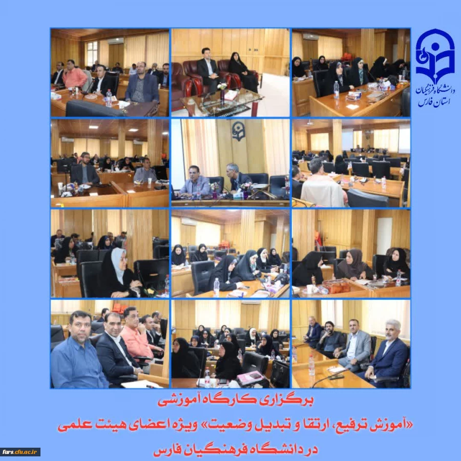 برگزاری کارگاه آموزشی «آموزش ترفیع، ارتقا و تبدیل وضعیت» ویژه اعضای هیئت علمی در دانشگاه فرهنگیان فارس
 3