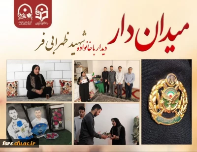 #میدان_دار 

دیدار با خانواده شهید سرافراز وطن مهدی ظهرابی فرد


