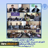 سومین جلسه شورای مدیریت، نظارت و ارزیابی و منابع انسانی برگزار شد؛ 2