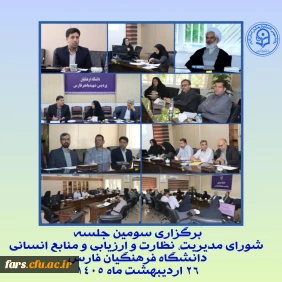 تأکید بر توسعه برنامه ها و ارتقای کیفیت

سومین جلسه شورای مدیریت، نظارت و ارزیابی و منابع انسانی برگزار شد؛