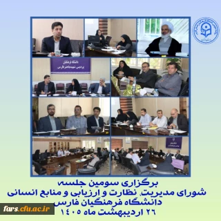 تأکید بر توسعه برنامه ها و ارتقای کیفیت

سومین جلسه شورای مدیریت، نظارت و ارزیابی و منابع انسانی برگزار شد؛