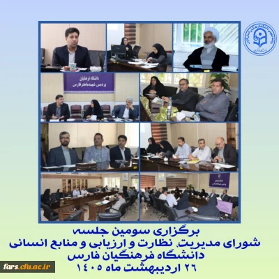 تأکید بر توسعه برنامه ها و ارتقای کیفیت

سومین جلسه شورای مدیریت، نظارت و ارزیابی و منابع انسانی برگزار شد؛