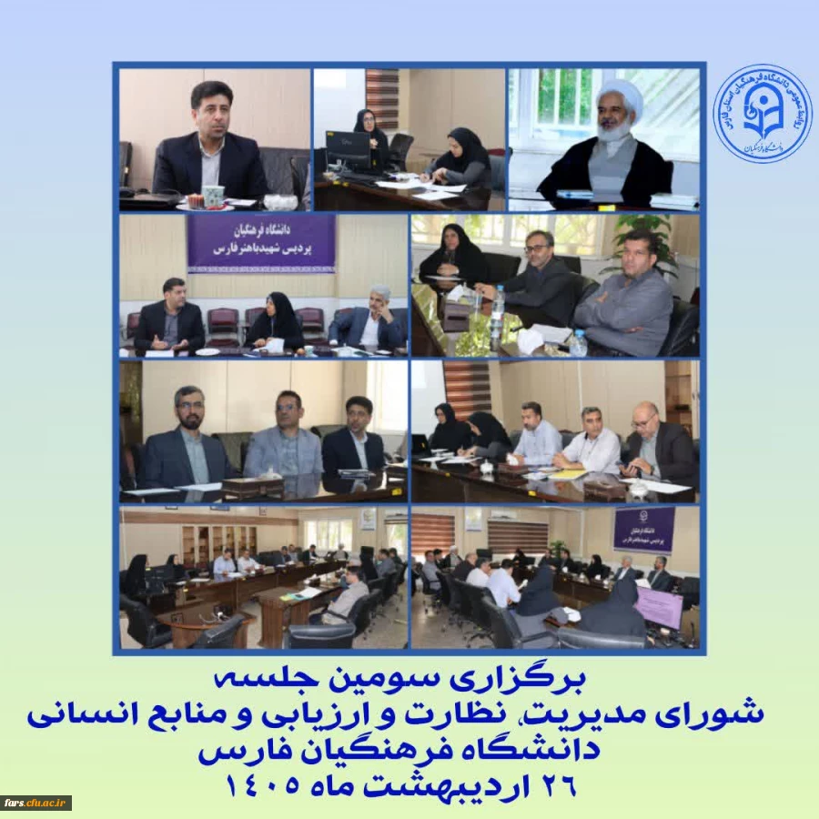 سومین جلسه شورای مدیریت، نظارت و ارزیابی و منابع انسانی برگزار شد؛ 2