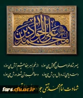 شهادت امام محمد تقی جوادالائمه علیه السلام تسلیت باد. 2