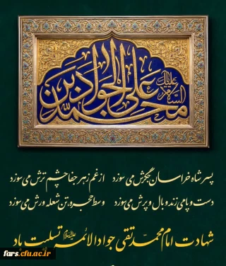 شهادت امام محمد تقی جوادالائمه علیه السلام تسلیت باد.