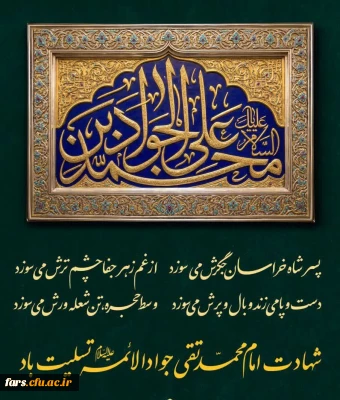 شهادت امام محمد تقی جوادالائمه علیه السلام تسلیت باد.