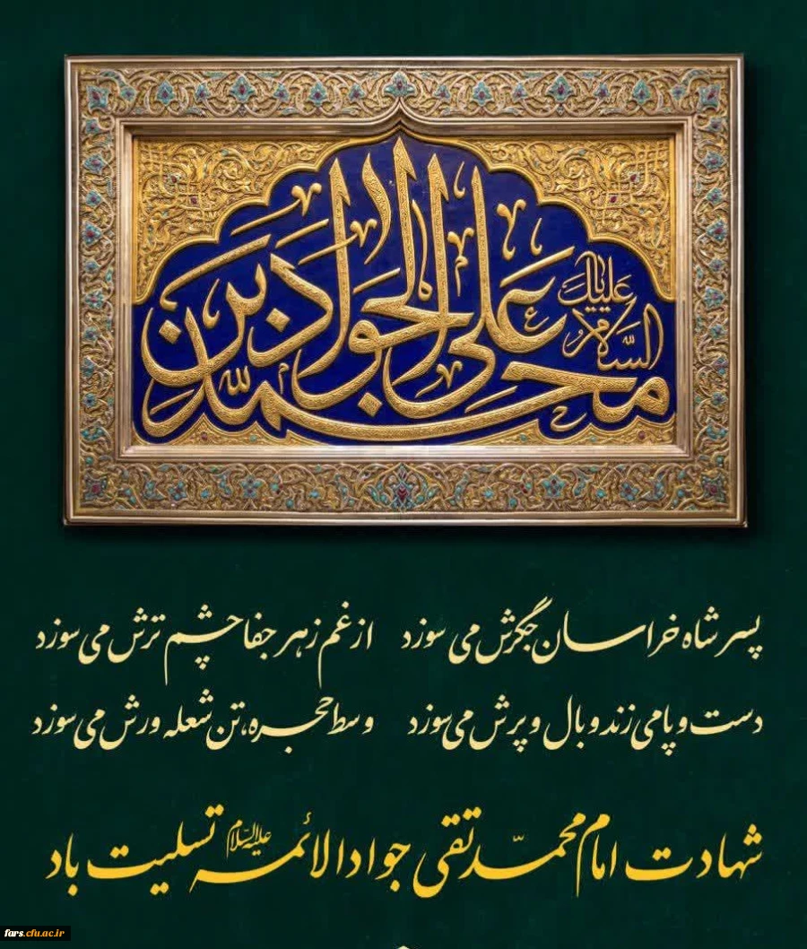 شهادت امام محمد تقی جوادالائمه علیه السلام تسلیت باد. 2