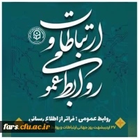 ۲۷ اردیبهشت، روز روابط عمومی و ارتباطات بر فعالان این عرصه گرامی باد. 2
