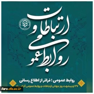 ۲۷ اردیبهشت، روز روابط عمومی و ارتباطات بر فعالان این عرصه گرامی باد.