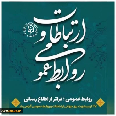 ۲۷ اردیبهشت، روز روابط عمومی و ارتباطات بر فعالان این عرصه گرامی باد.