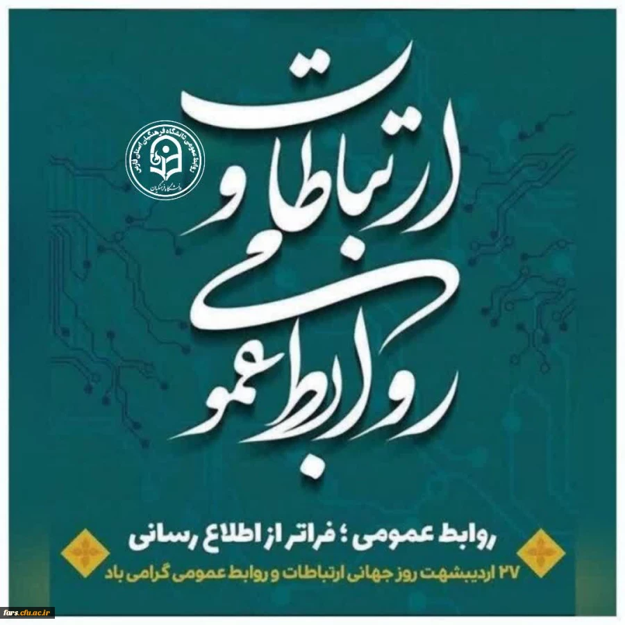 ۲۷ اردیبهشت، روز روابط عمومی و ارتباطات بر فعالان این عرصه گرامی باد. 2
