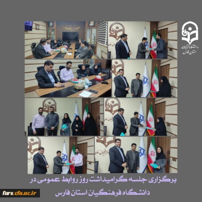 برگزاری جلسه گرامیداشت روز روابط عمومی در دانشگاه فرهنگیان استان فارس