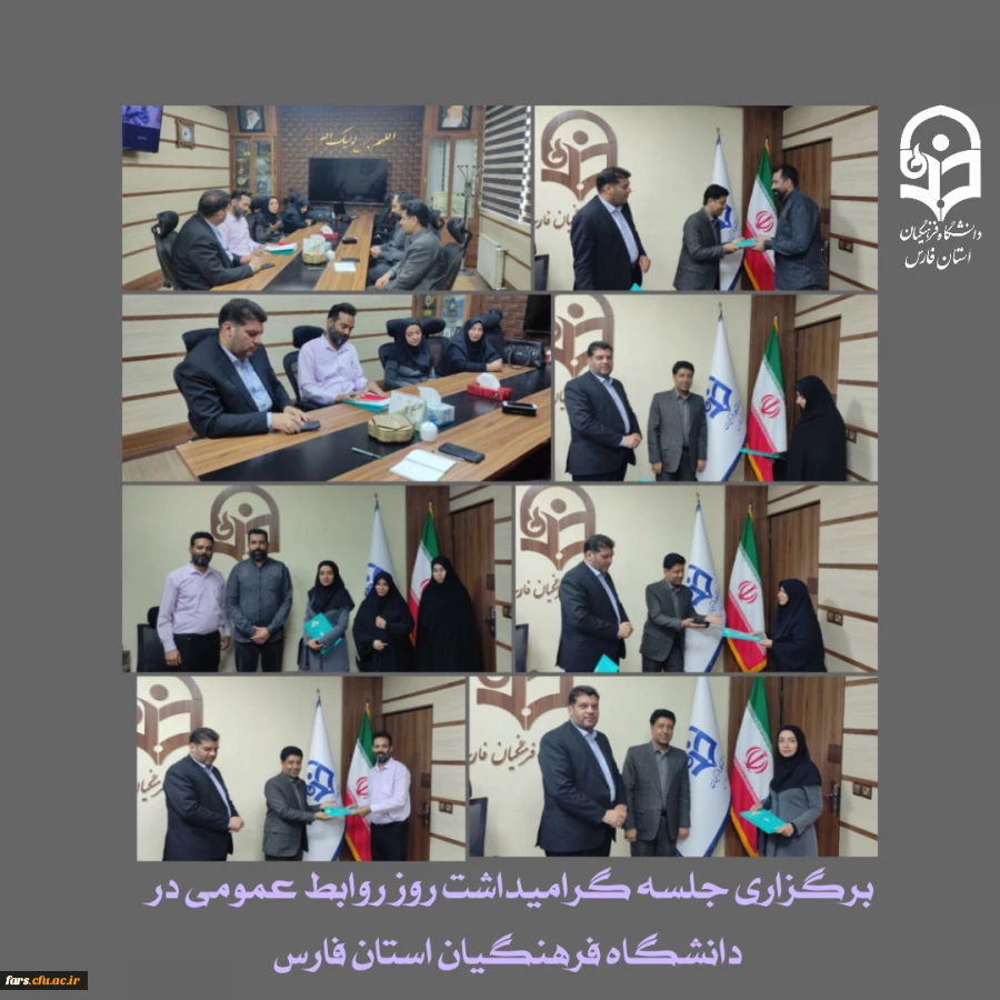 برگزاری جلسه گرامیداشت روز روابط عمومی در دانشگاه فرهنگیان استان فارس 2