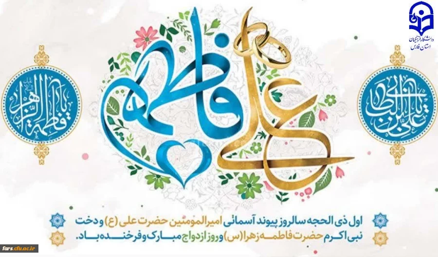 حلول ماه ذی الحجه و سالروز ازدواج آسمانی حضرت امیرالمومنین علی (علیه السلام) و حضرت زهرا (سلام الله علیها)
 و روز ازدواج تبریک و تهنیت باد.  2