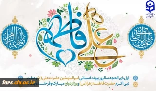 حلول ماه ذی الحجه و سالروز ازدواج آسمانی حضرت امیرالمومنین علی (علیه السلام) و حضرت زهرا (سلام الله علیها)
 و روز ازدواج تبریک و تهنیت باد. 