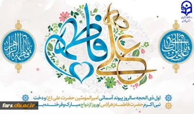 حلول ماه ذی الحجه و سالروز ازدواج آسمانی حضرت امیرالمومنین علی (علیه السلام) و حضرت زهرا (سلام الله علیها)
 و روز ازدواج تبریک و تهنیت باد. 