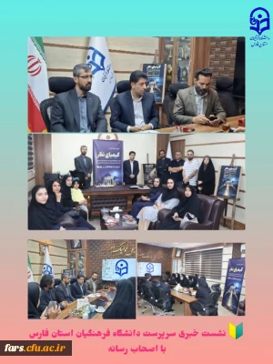  نشست خبری رویداد بزرگ نقد فیلم دانشجویی «کیمیای نظر» در دانشگاه فرهنگیان استان فارس