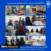 بازدید مسئولان دانشگاه فرهنگیان فارس از مرحله استانی بخش آوایی، بخش نرم افزار کاربردی و نوآفرینی قرآنی سی وششمین جشنواره قرآن و عترت 2