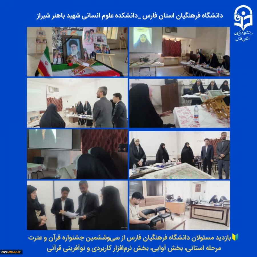 بازدید مسئولان دانشگاه فرهنگیان فارس از مرحله استانی بخش آوایی، بخش نرم افزار کاربردی و نوآفرینی قرآنی سی وششمین جشنواره قرآن و عترت 2
