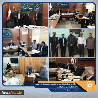 برگزاری مرحله استانی سی وششمین جشنواره قرآن و عترت دانشگاه فرهنگیان استان فارس در بخش آوایی و فناوری
