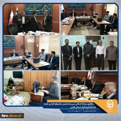برگزاری مرحله استانی سی وششمین جشنواره قرآن و عترت دانشگاه فرهنگیان استان فارس در بخش آوایی و فناوری
