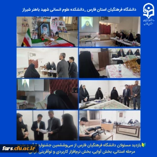 بازدید مسئولان دانشگاه فرهنگیان فارس از مرحله استانی بخش آوایی، بخش نرم افزار کاربردی و نوآفرینی قرآنی سی وششمین جشنواره قرآن و عترت