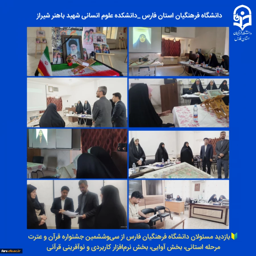 بازدید مسئولان دانشگاه فرهنگیان فارس از مرحله استانی بخش آوایی، بخش نرم افزار کاربردی و نوآفرینی قرآنی سی وششمین جشنواره قرآن و عترت 3