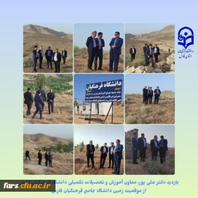 بازدید معاون آموزش و تحصیلات تکمیلی دانشگاه فرهنگیان کشور از موقعیت زمین دانشگاه جامع فرهنگیان فارس
