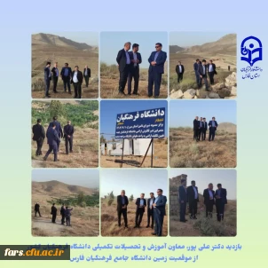 بازدید معاون آموزش و تحصیلات تکمیلی دانشگاه فرهنگیان کشور از موقعیت زمین دانشگاه جامع فرهنگیان فارس
