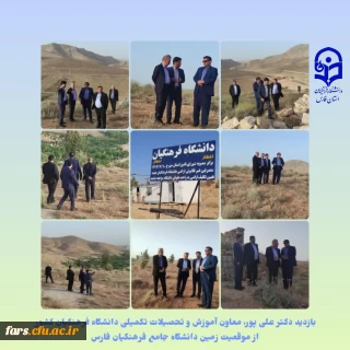 بازدید معاون آموزش و تحصیلات تکمیلی دانشگاه فرهنگیان کشور از موقعیت زمین دانشگاه جامع فرهنگیان فارس

