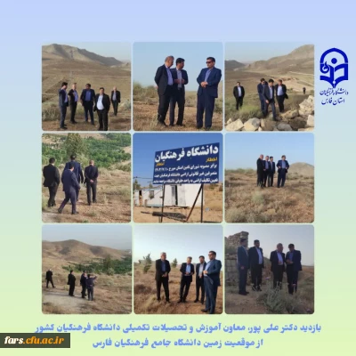بازدید معاون آموزش و تحصیلات تکمیلی دانشگاه فرهنگیان کشور از موقعیت زمین دانشگاه جامع فرهنگیان فارس
