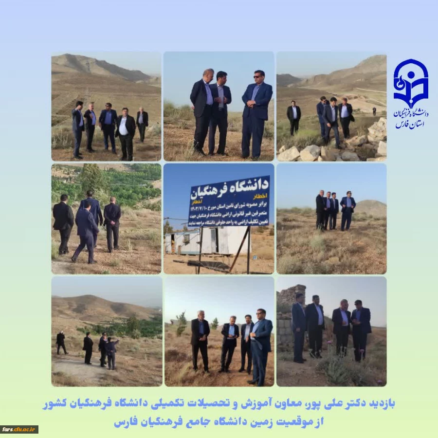 بازدید معاون آموزش و تحصیلات تکمیلی دانشگاه فرهنگیان کشور از موقعیت زمین دانشگاه جامع فرهنگیان فارس
 2