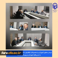 دیدار معاون آموزش و تحصیلات تکمیلی دانشگاه فرهنگیان کشور با مدیرکل آموزش و پرورش فارس
 2