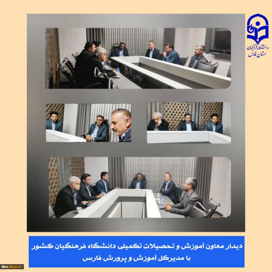 دیدار معاون آموزش و تحصیلات تکمیلی دانشگاه فرهنگیان کشور با مدیرکل آموزش و پرورش فارس
 2
