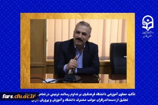 تأکید معاون آموزشی دانشگاه فرهنگیان بر تداوم رسالت تربیتی در تمامی عرصه ها/ تجلیل از دست اندرکاران موکب مشترک دانشگاه و آموزش و پرورش فارس
