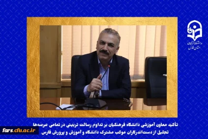 تأکید معاون آموزشی دانشگاه فرهنگیان بر تداوم رسالت تربیتی در تمامی عرصه ها/ تجلیل از دست اندرکاران موکب مشترک دانشگاه و آموزش و پرورش فارس