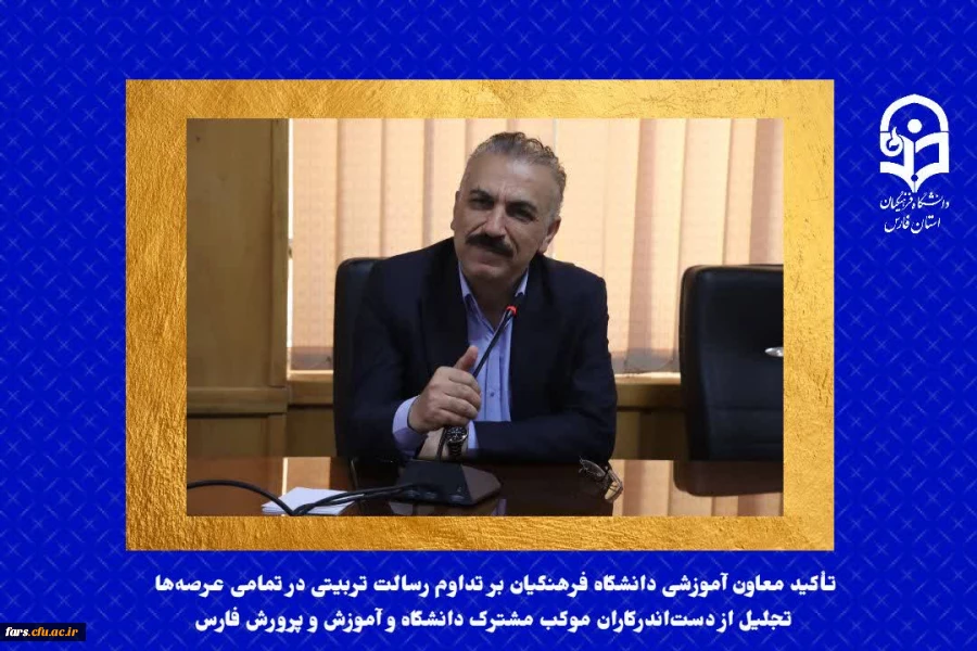 تأکید معاون آموزشی دانشگاه فرهنگیان بر تداوم رسالت تربیتی در تمامی عرصه ها/ تجلیل از دست اندرکاران موکب مشترک دانشگاه و آموزش و پرورش فارس 2