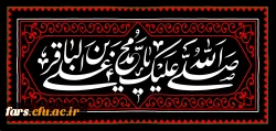 شهادت مظلومانه حضرت امام محمد باقر(ع) تسلیت باد
 2