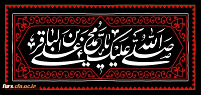 شهادت مظلومانه حضرت امام محمد باقر(ع) تسلیت باد
